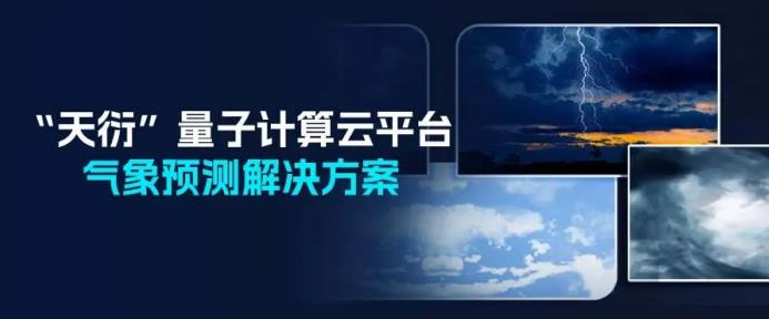 “天衍”量子计算平台全新应用场景。