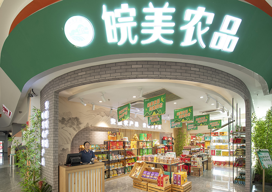丰乐服务区“皖美农品”专营店。驿达公司供图