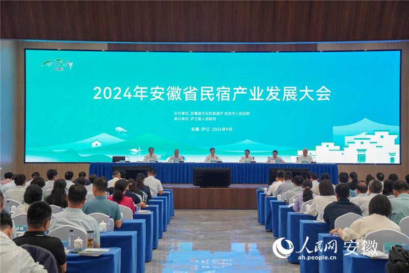2024年安徽省民宿產業發展大會現場。人民網記者 陳若天攝