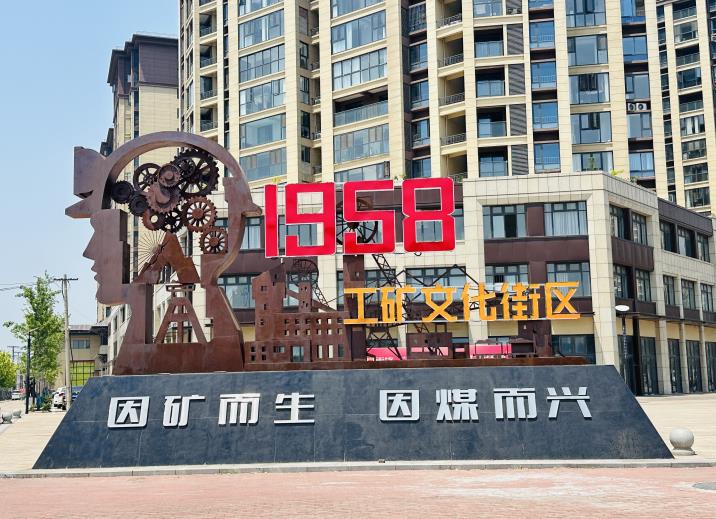 杨庄街道1958工矿文化街区。郑子琦摄