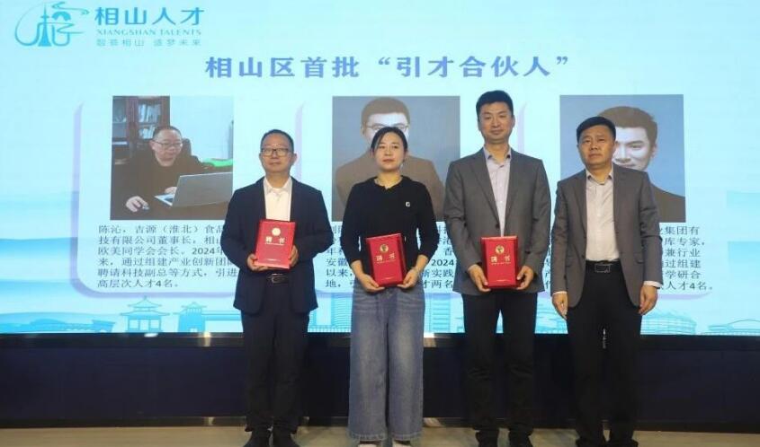 相山區為首批“引才合伙人”頒發聘書。王旻 供圖