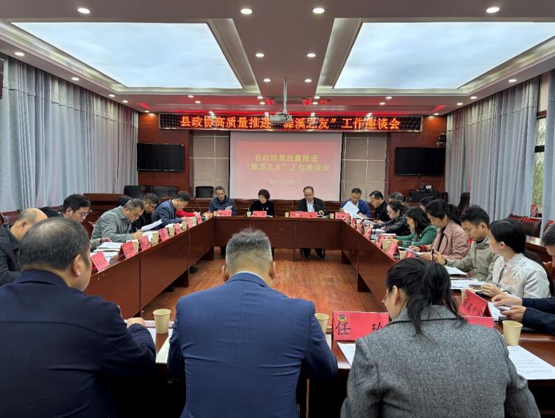 濉溪县政协高质量推进“濉溪之友”工作座谈会。张敏 供图