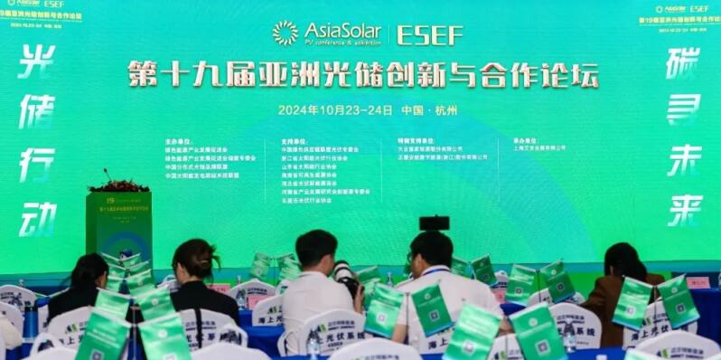 第十九屆亞洲光儲創新與合作論壇（AsiaSolar&ESEF）。