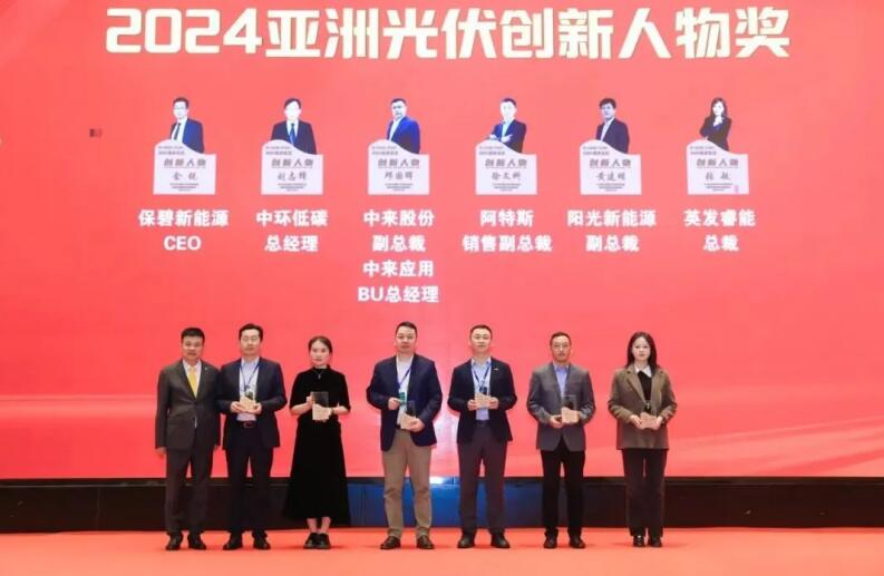 中環低碳總經理劉志鋒獲頒“2024亞洲光伏創新人物獎”。