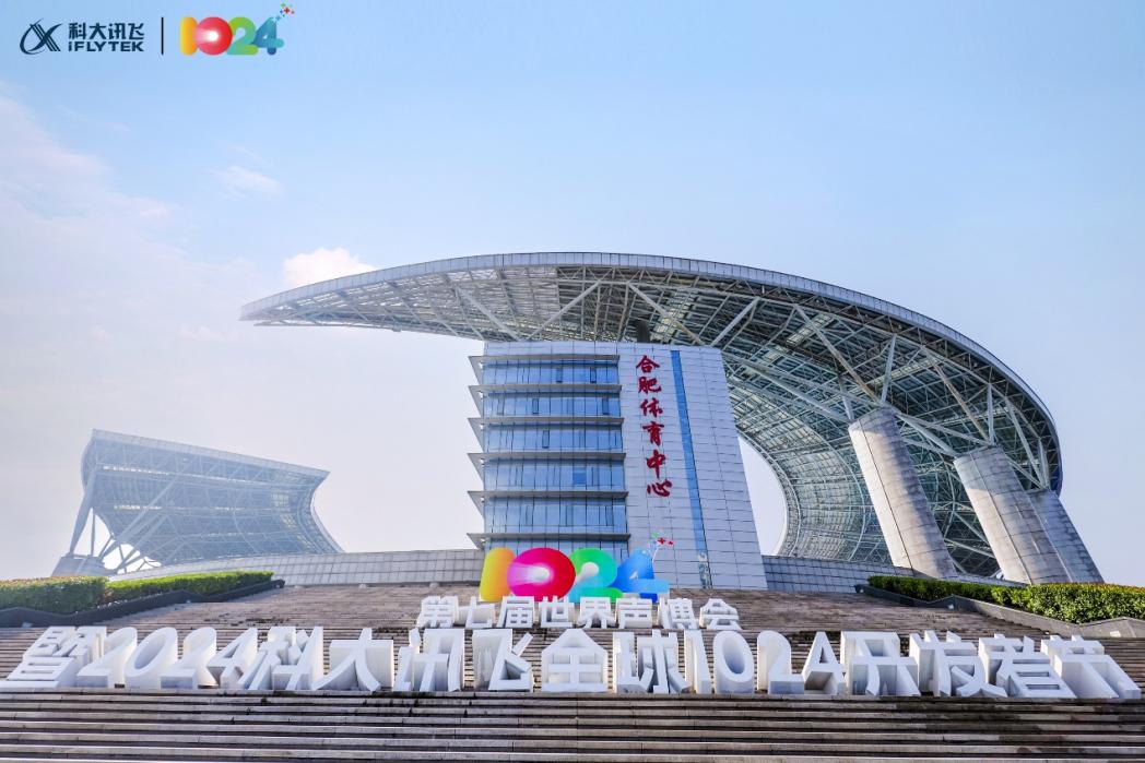 第七届世界声博会暨2024科大讯飞全球1024开发者节活动现场