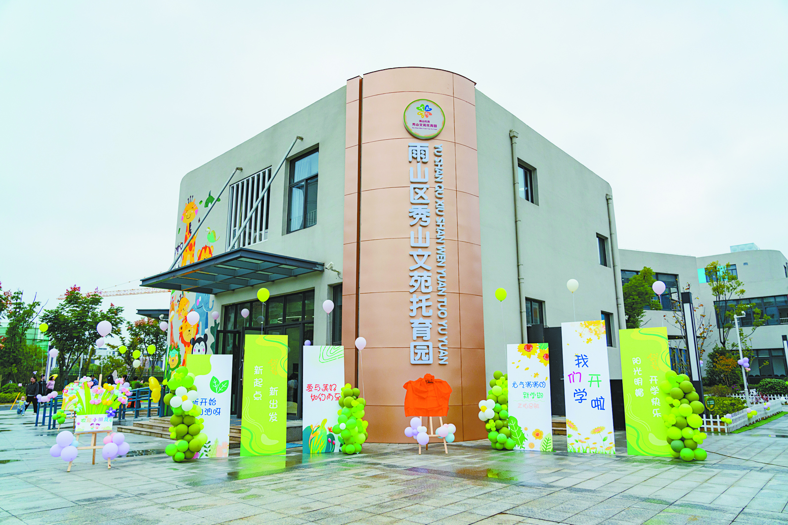 馬鞍山雨山區秀山文苑托育園。