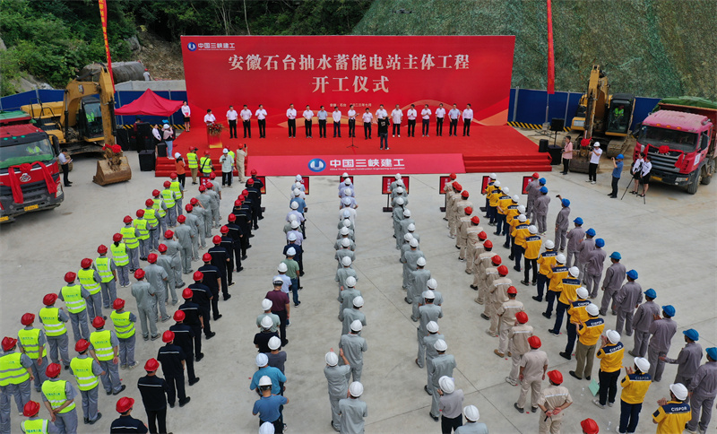 安徽石台抽水蓄能电站主体工程开工仪式。丁长杰摄