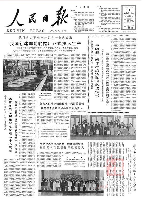 1964年10月11日出版的《人民日报》头版版面