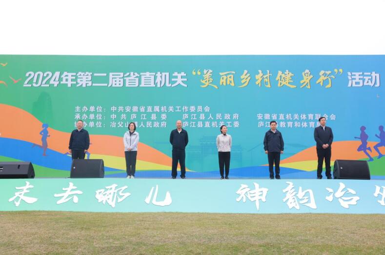 第二届安徽省直机关“美丽乡村健身行”活动。
