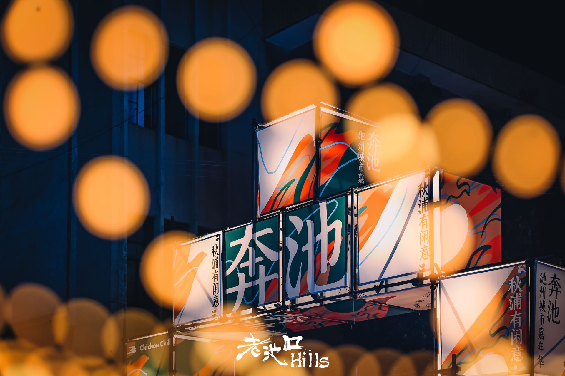 “奔池”城市嘉年華烹文旅大餐【3】