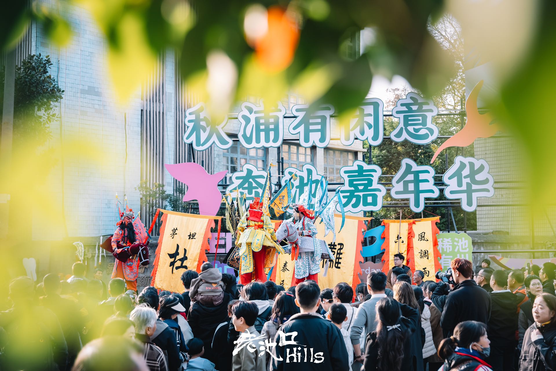 “奔池”城市嘉年華烹文旅大餐