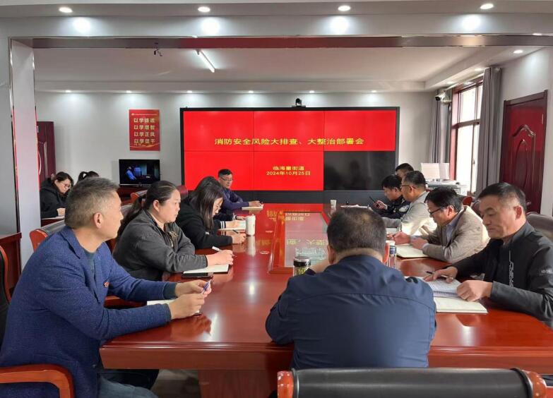 消防安全风险大排查、大整治部署会。陶丽萍 供图