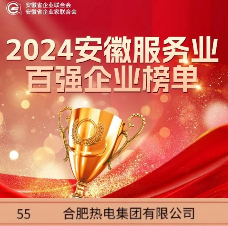 合肥熱電榮獲2024年安徽服務業百強企業。合肥熱電供圖