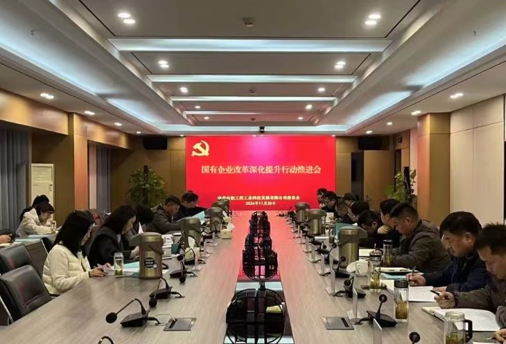 国有企业改革深化提升行动推进会。合肥工投工业科技供图