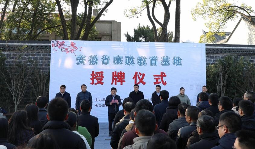 “安徽省廉政教育基地”授牌仪式现场。