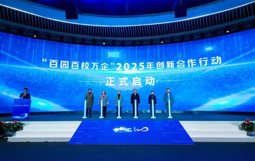 “百園百校萬企”2025年創新合作行動啟動儀式。