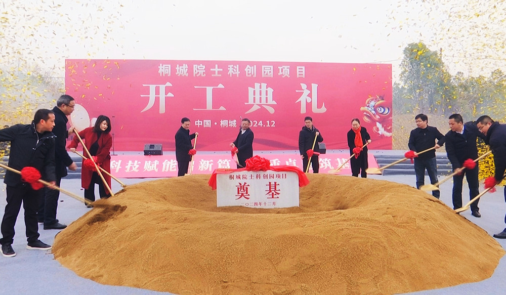 出席开工典礼的各界嘉宾为桐城院士科创园一期项目建设奠基。