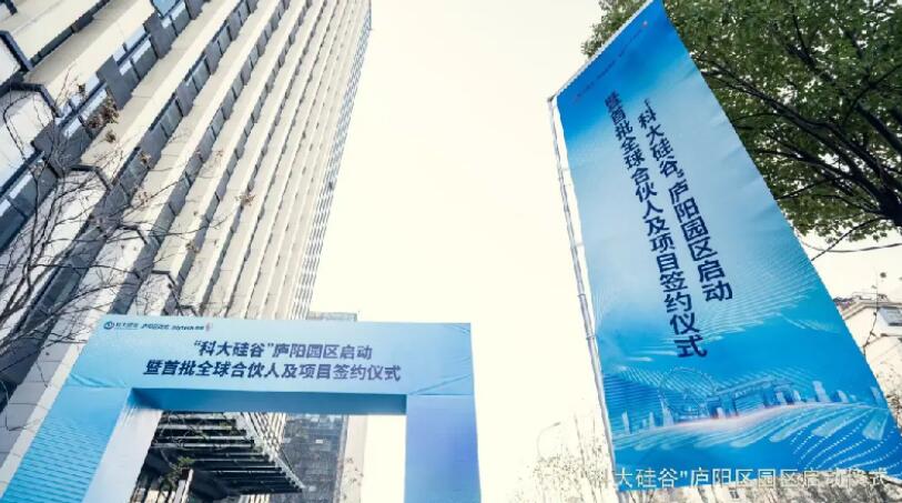 “科大硅谷”庐阳园区。