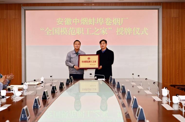 安徽中烟蚌埠卷烟厂“全国模范职工之家”授牌仪式。张冰摄