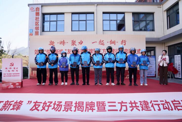 “悅江新蜂”友好場景揭牌暨三方共建行動啟動儀式。
