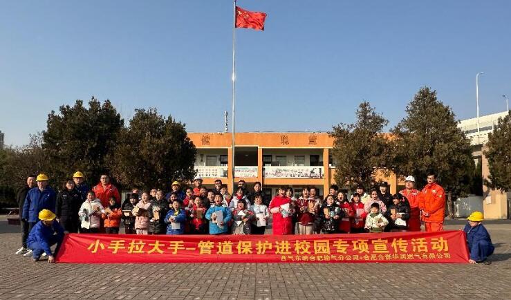 合燃华润燃气联合西气东输合肥输气分公司举办“小手拉大手”管道保护进校园专项宣传活动。合燃华润燃气供图