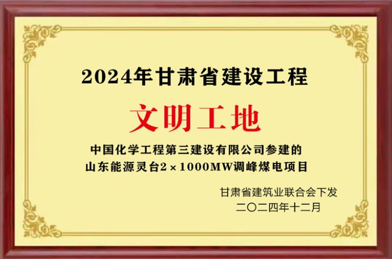 “2024年甘肃省建设工程文明工地”奖牌。中国化学三化建供图