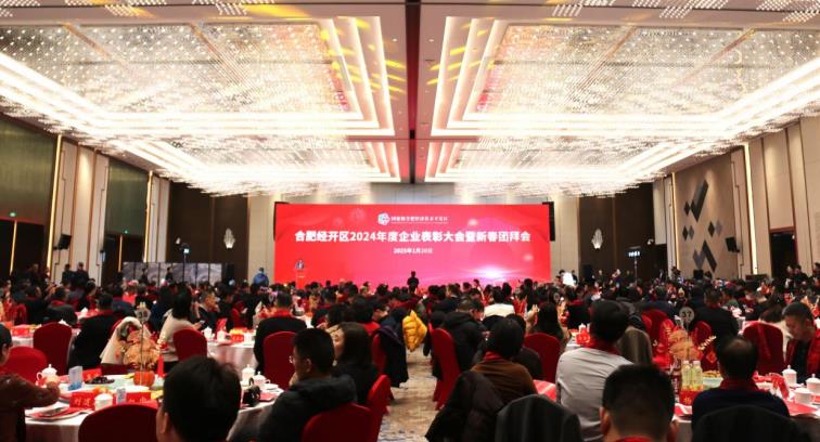 合肥经开区举办2024年企业表彰大会暨新春团拜会。中国化学三化建供图