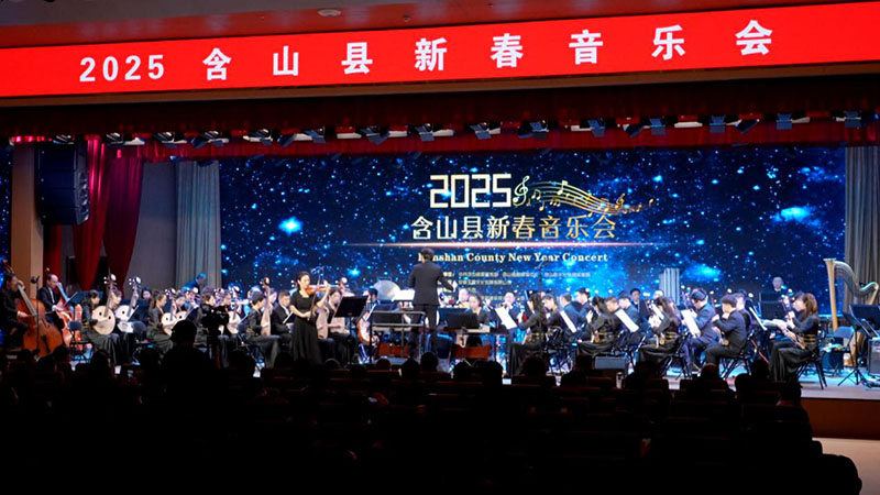 2025含山县新春音乐会。