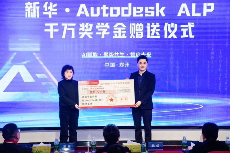 AutodeskALP千万助学金计划启动。