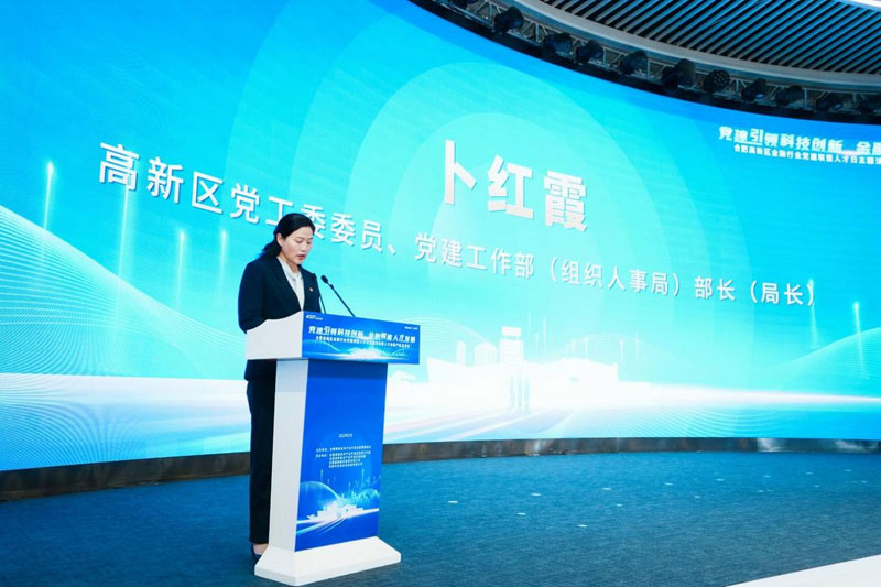 高新区党工委委员、党建工作部（组织人事局）部长（局长）卜红霞致辞。