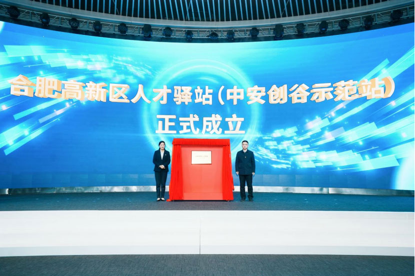 市委人才工作局局长、市委组织部副部长（兼）马进伟（图右），高新区党工委委员、党建工作部（组织人事局）部长（局长）卜红霞（图左）共同为合肥高新区人才驿站（中安创谷示范站）揭牌。