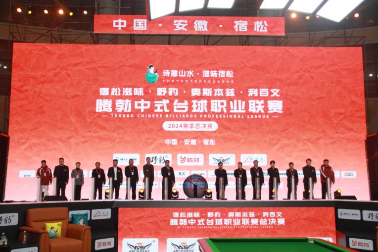 腾勃中式台球职业联赛2024赛季总决赛开幕式启动仪式。
