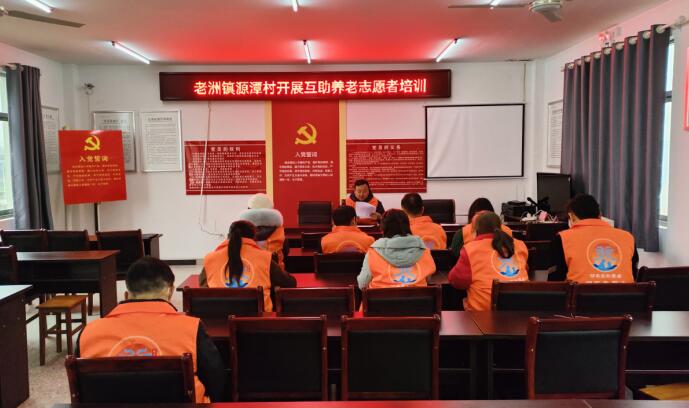 互助養老志願者培訓。