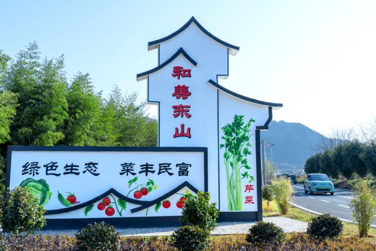 和美乡村。