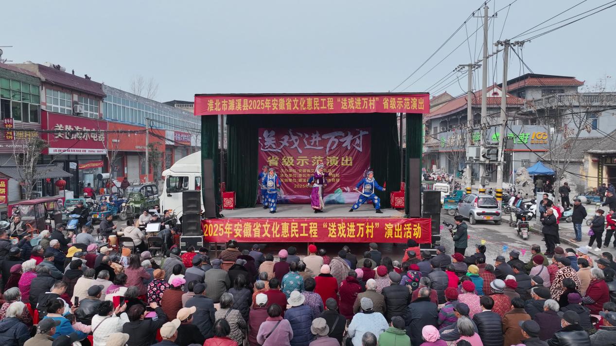 2025年安徽省文化惠民工程“送戏进万村”省级示范演出活动现场。孔辉摄