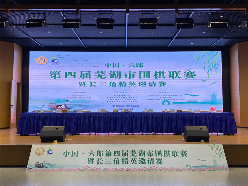 中国·六郎第四届芜湖市围棋联赛暨长三角精英邀请赛成功举行。