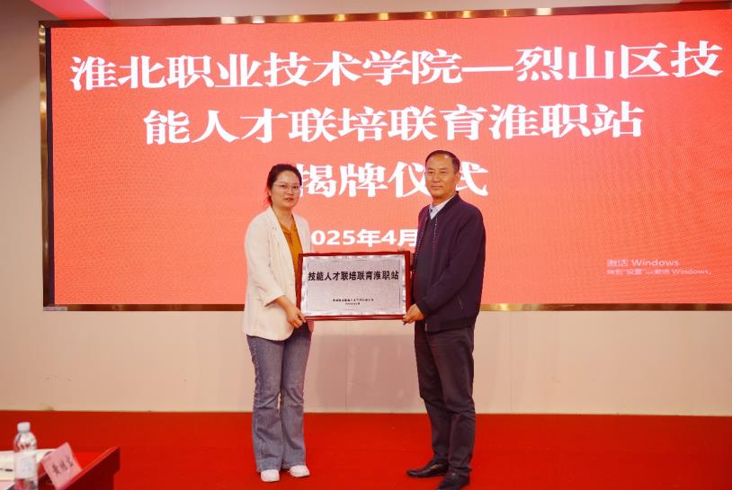 烈山区技能人才联培联育（淮职站）揭牌。刘斌杰供图