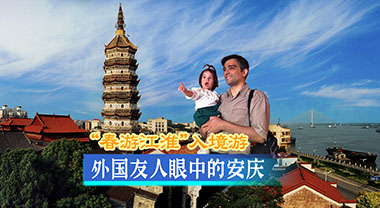 外国友人眼中的安庆
