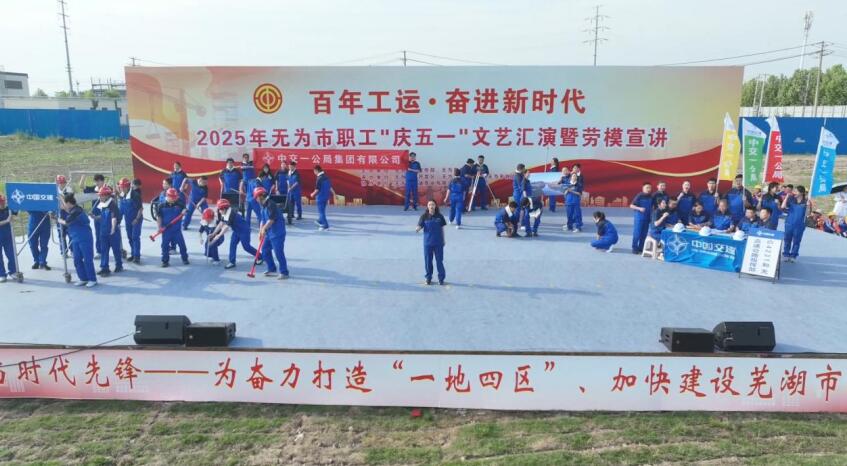 2025年无为市职工“庆五一”文艺汇演暨劳模宣讲活动。