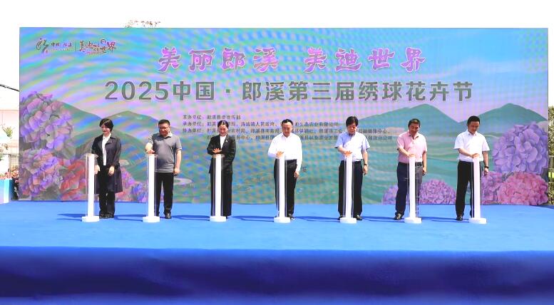 郎溪第三屆繡球花卉節開幕儀式。郎溪縣融媒體中心供圖