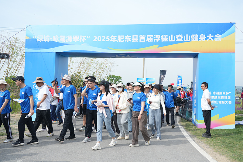 肥东县首届浮槎山登山健身大会活力开启开云体育网址