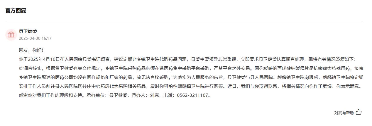枞阳县卫健委回复。人民网“领导留言板”截图