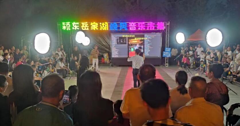 岳家湖晚風音樂市集。 颍東區委宣傳部供圖
