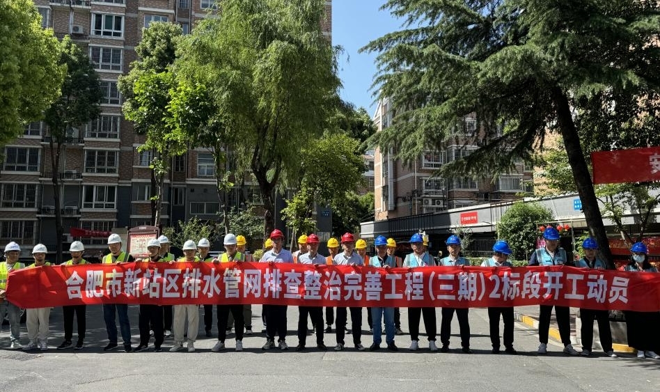 新站區排水管網排查整治完善工程（三期）開工現場。合肥水務集團供圖