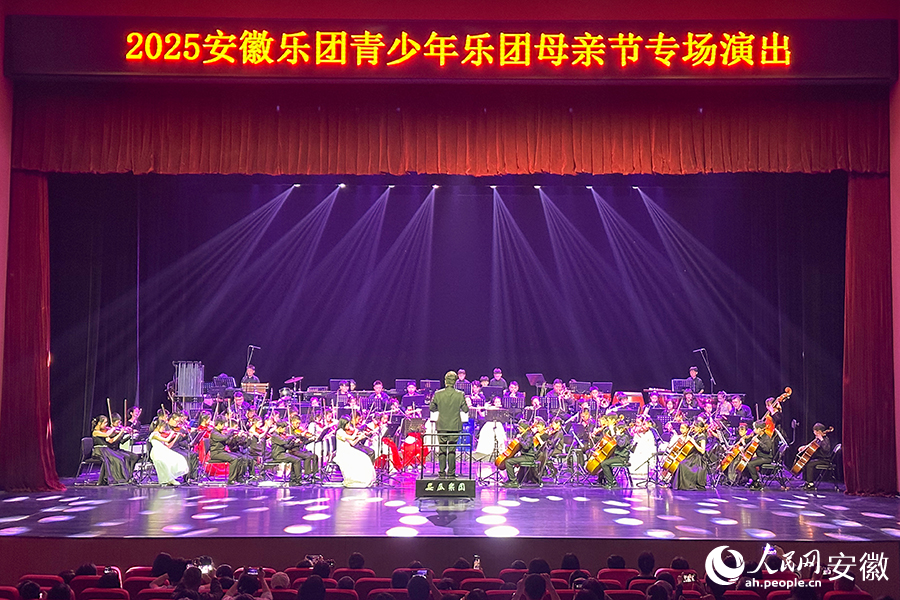 2025年安徽乐团青少年乐团母亲节专场演出在合肥举办。人民网记者 李希蒙摄