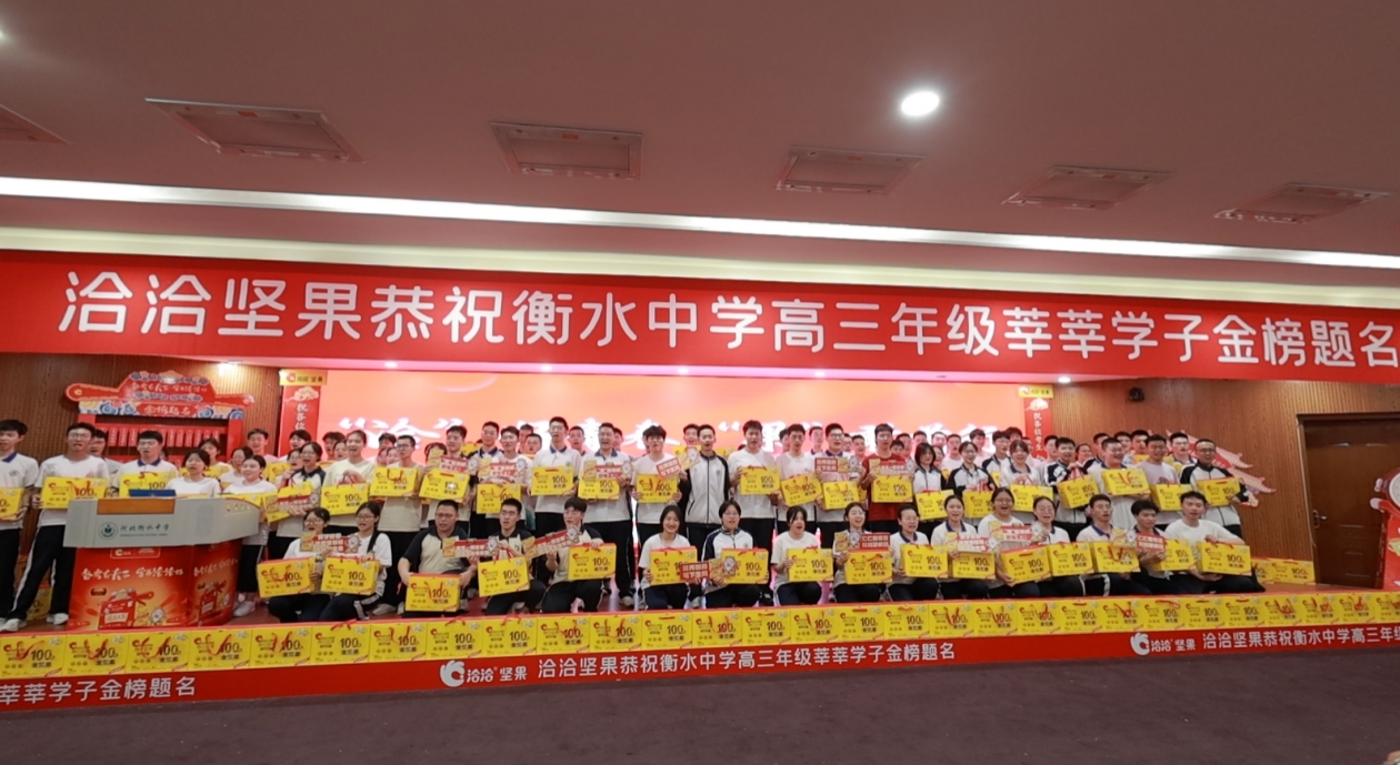 洽洽助力衡水中学高三学子高考冲刺。