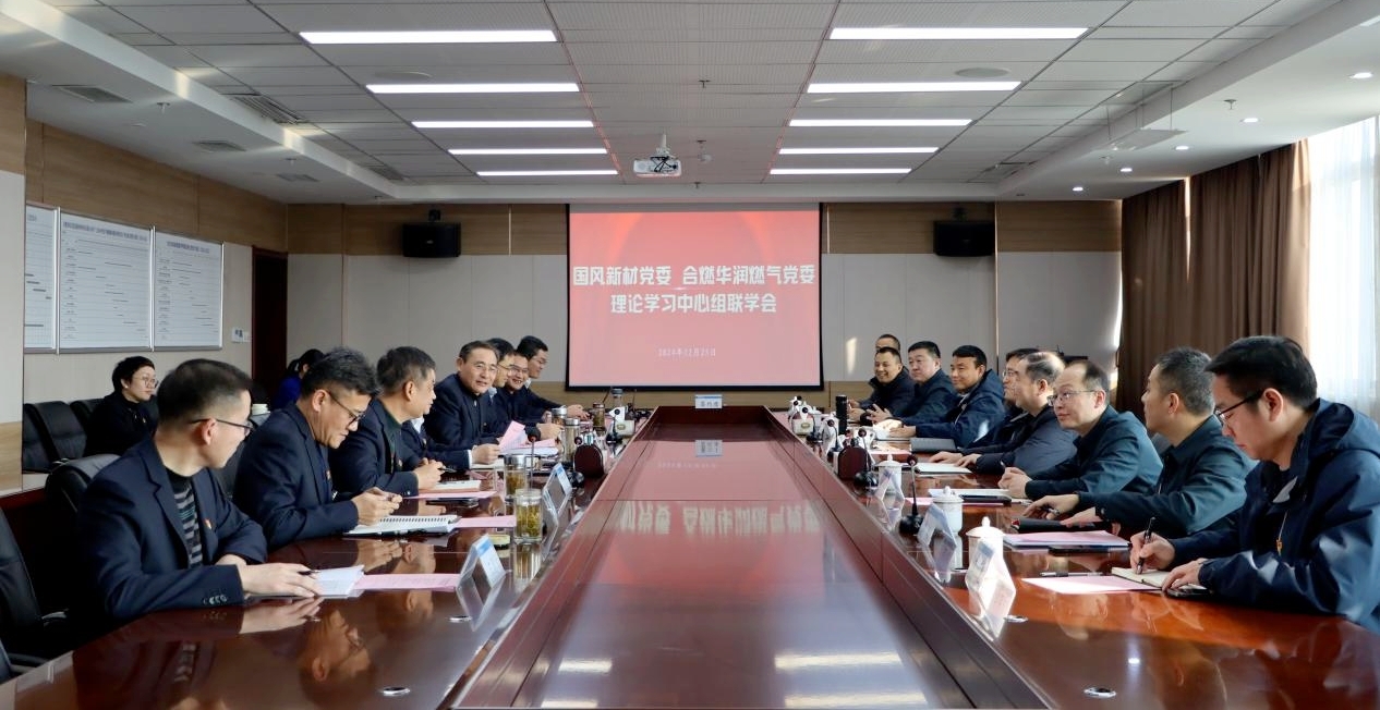 合燃华润燃气党委与国风新材党委开展理论学习中心组联学。合燃华润燃气供图