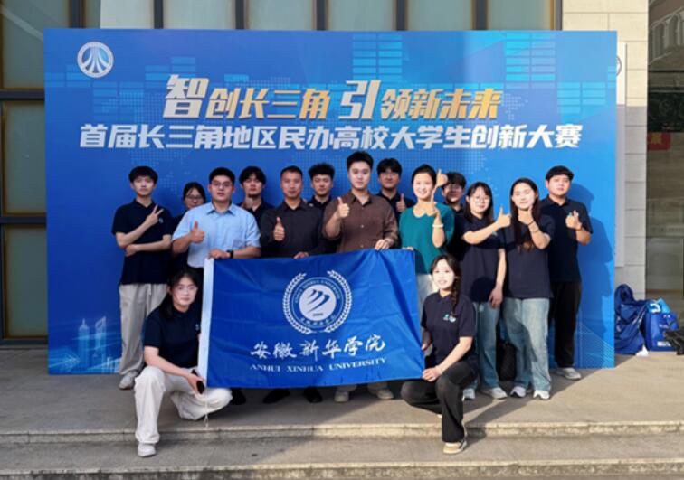 安徽新華參賽團隊獲首屆長三角民辦高校創新大賽總決賽一等獎。