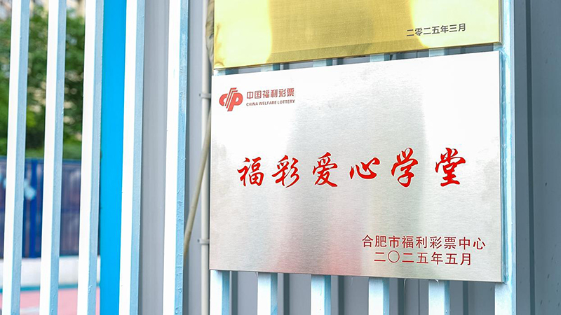 “福彩爱心学堂”挂牌成立。合肥福彩供图