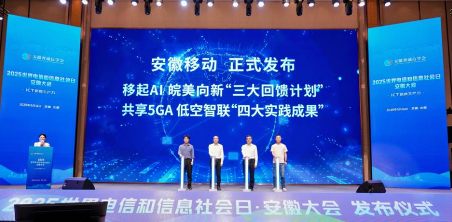 发布会现场。安徽移动供图